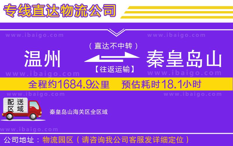 溫州到秦皇島山海關(guān)區(qū)貨運(yùn)專線