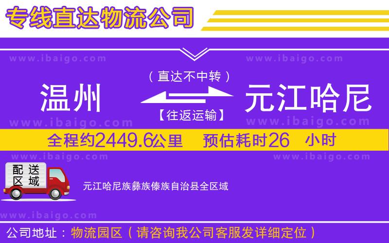 溫州到元江哈尼族彝族傣族自治縣物流專線