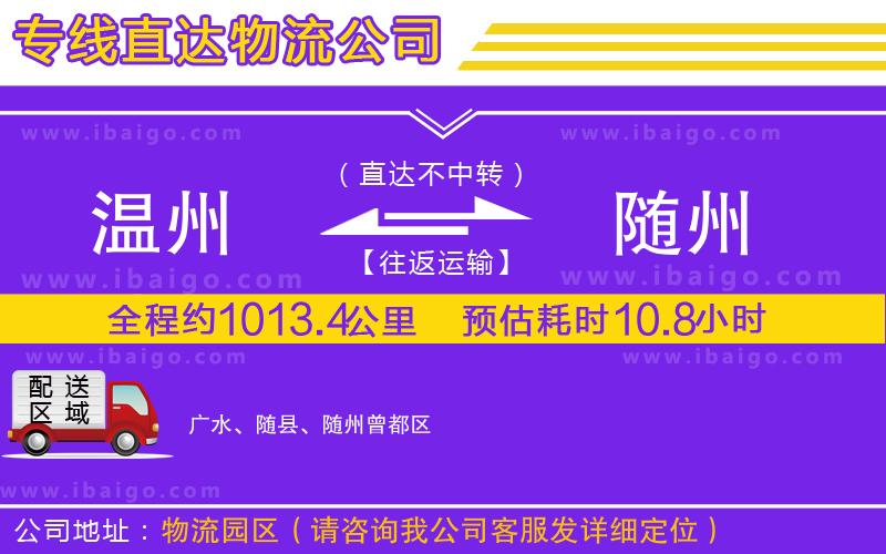 溫州到隨州貨運(yùn)公司