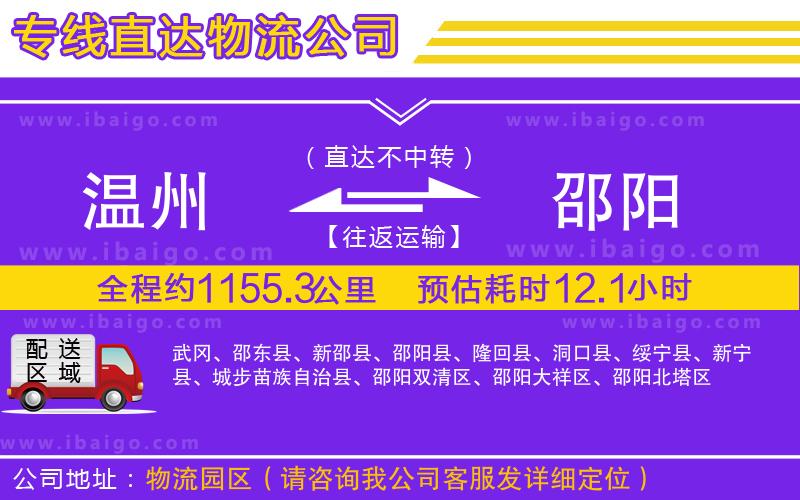 溫州到邵陽貨運(yùn)公司