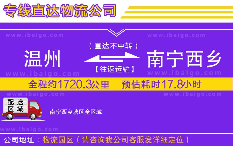 溫州到南寧西鄉(xiāng)塘區(qū)貨運(yùn)公司