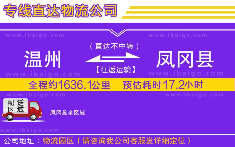 溫州到鳳岡縣物流公司