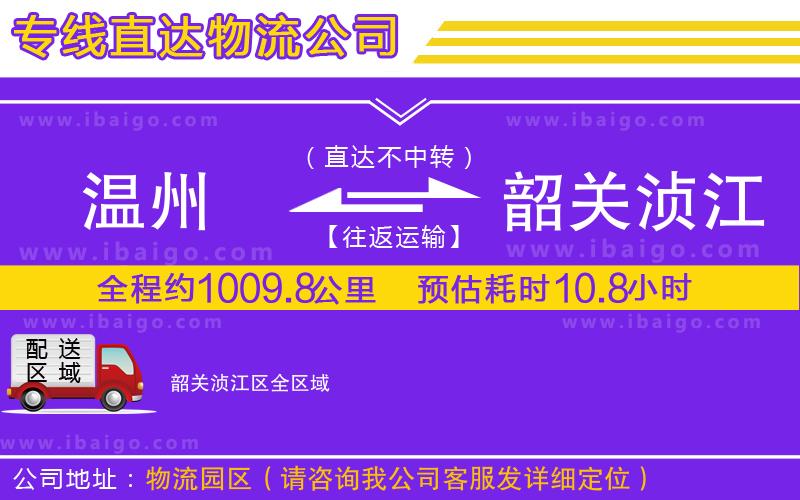 溫州到韶關(guān)湞江區(qū)物流專(zhuān)線