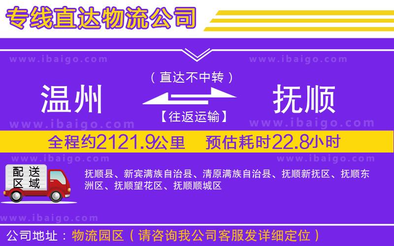 溫州到撫順物流專(zhuān)線(xiàn)