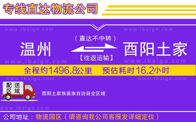 溫州到酉陽土家族苗族自治縣貨運(yùn)專線