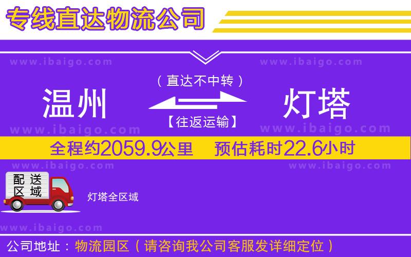 溫州到燈塔貨運(yùn)專線