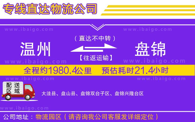 溫州到盤(pán)錦物流公司