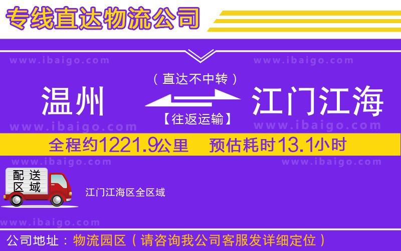 溫州到江門江海區(qū)物流專線