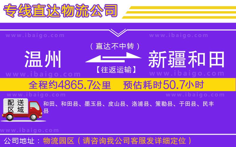 溫州到新疆和田地區(qū)物流專線