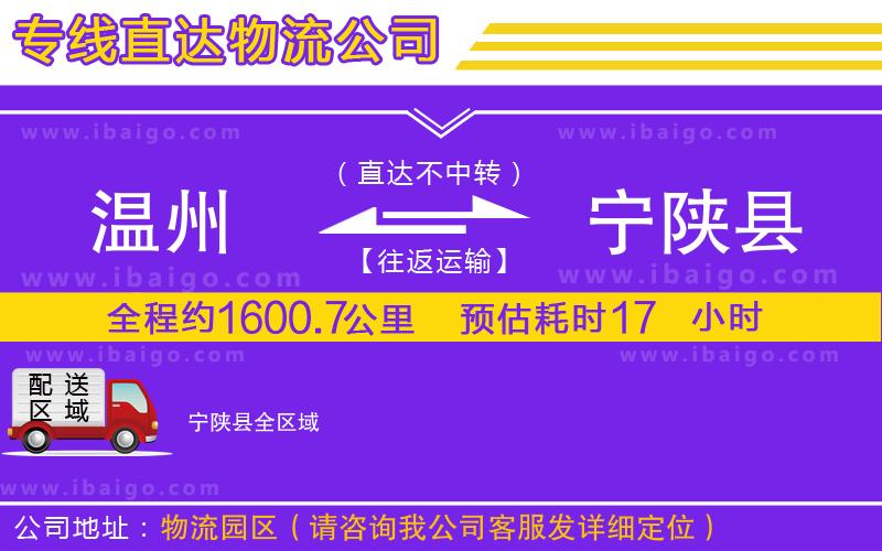 溫州到寧陜縣貨運公司