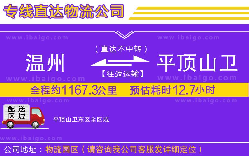 溫州到平頂山衛(wèi)東區(qū)貨運專線