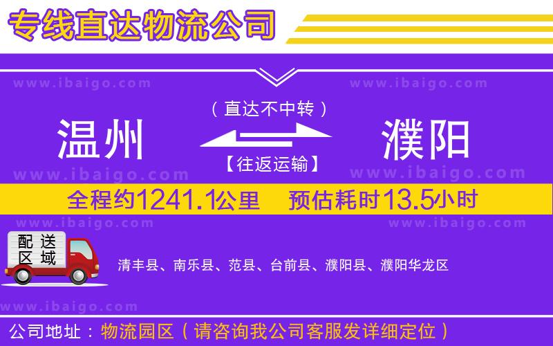 溫州到濮陽(yáng)貨運(yùn)專線