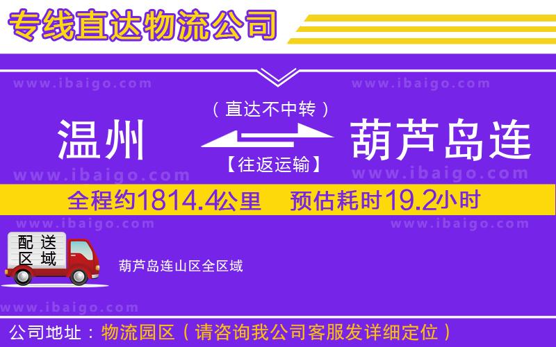 溫州到葫蘆島連山區(qū)貨運(yùn)公司