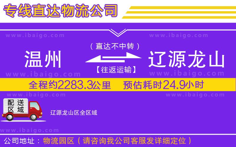 溫州到遼源龍山區(qū)貨運(yùn)專線