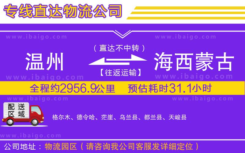 溫州到海西蒙古族藏族自治州物流公司