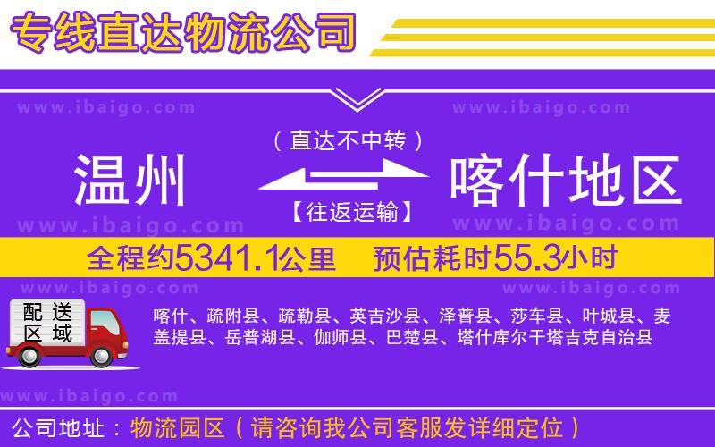 溫州到喀什地區(qū)貨運(yùn)公司