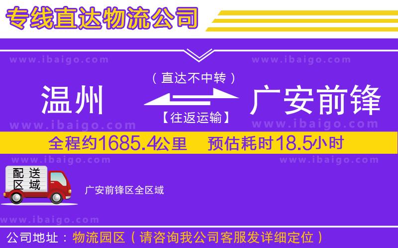溫州到廣安前鋒區(qū)貨運公司