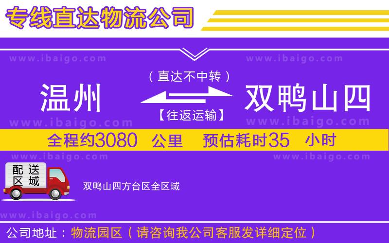溫州到雙鴨山四方臺區(qū)貨運專線