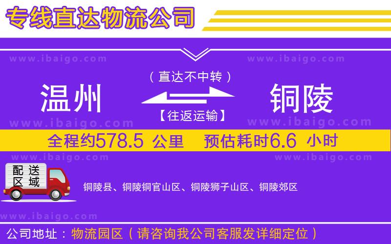 溫州到銅陵貨運專線