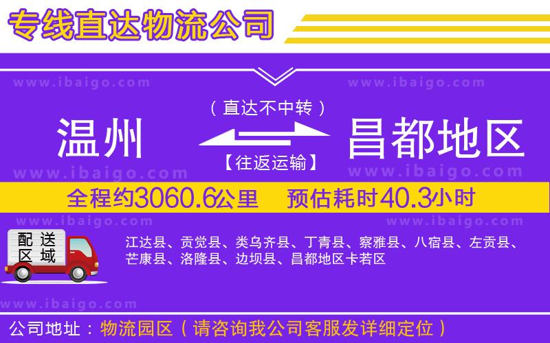 溫州到昌都地區(qū)物流專線