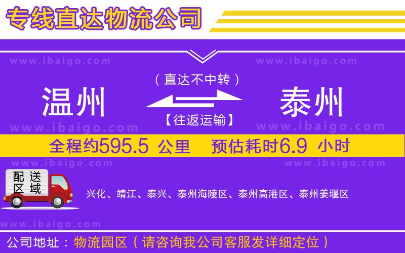 溫州到泰州物流專線