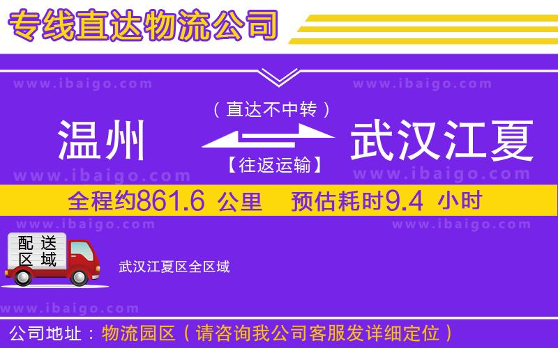 溫州到武漢江夏區(qū)貨運公司