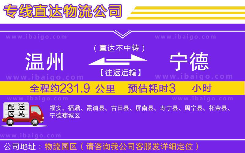 溫州到寧德貨運公司