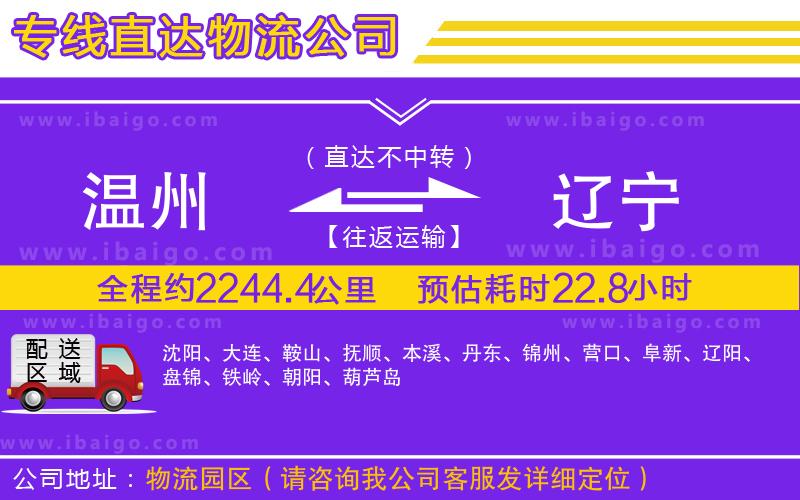 溫州到遼寧貨運公司