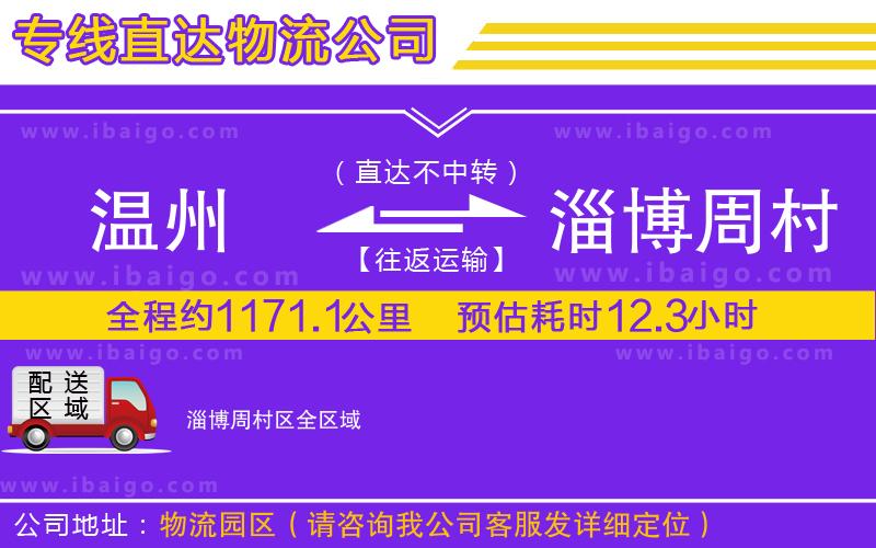 溫州到淄博周村區(qū)物流公司