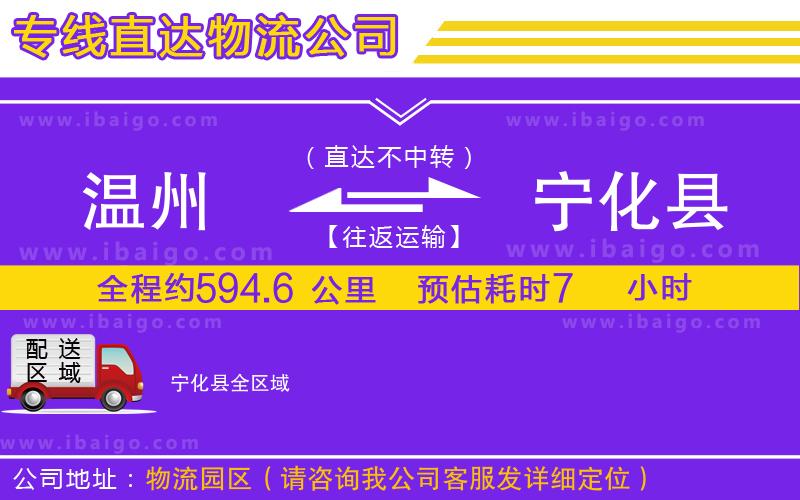 溫州到寧化縣貨運(yùn)公司