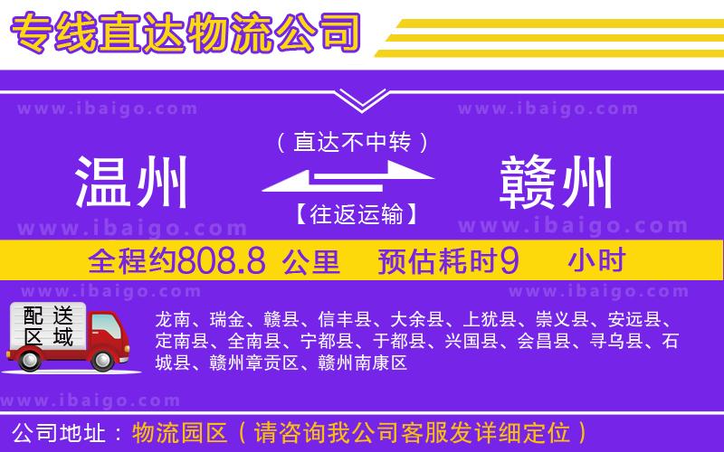 溫州到贛州物流專(zhuān)線