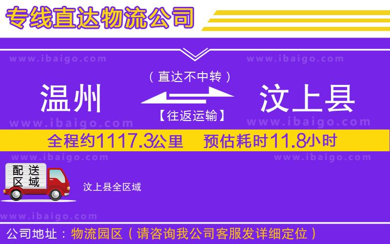 溫州到汶上縣物流專(zhuān)線(xiàn)