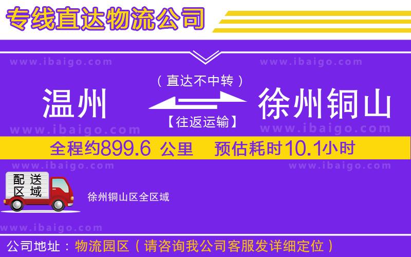 溫州到徐州銅山區(qū)貨運(yùn)專線