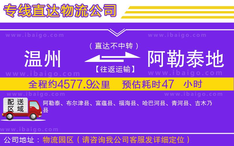 溫州到阿勒泰地區(qū)物流公司