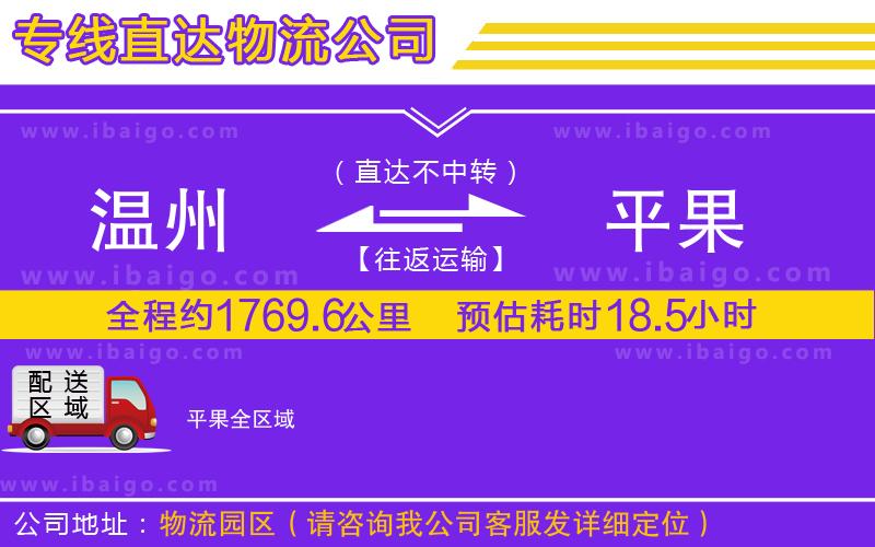 溫州到平果貨運(yùn)專(zhuān)線