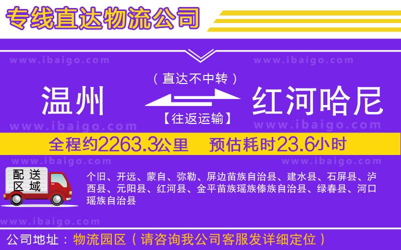 溫州到紅河哈尼族彝族自治州物流
