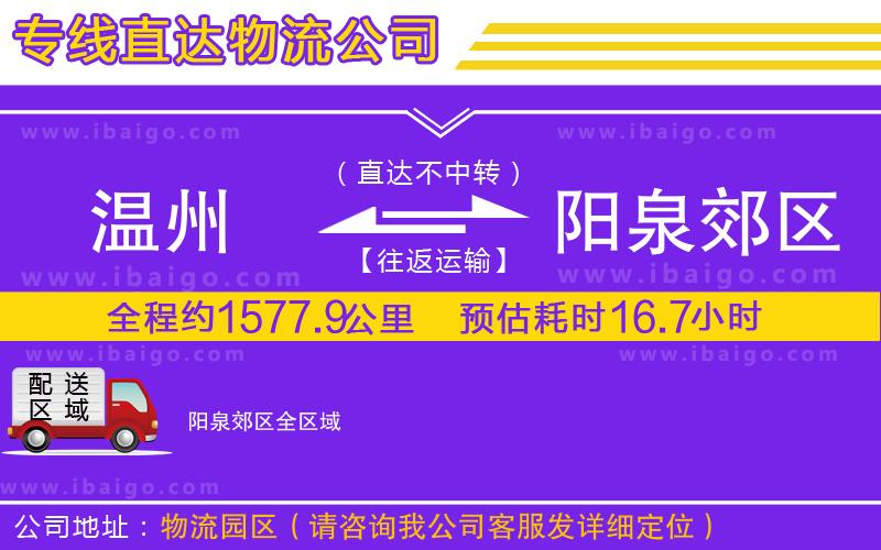 溫州到陽(yáng)泉郊區(qū)物流專線