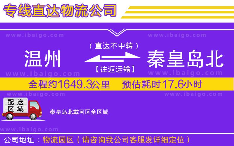溫州到秦皇島北戴河區(qū)貨運專線