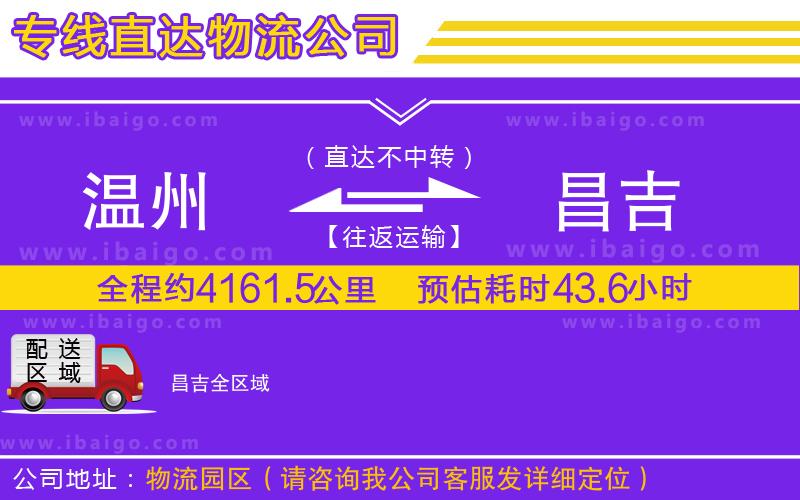 溫州到昌吉貨運公司