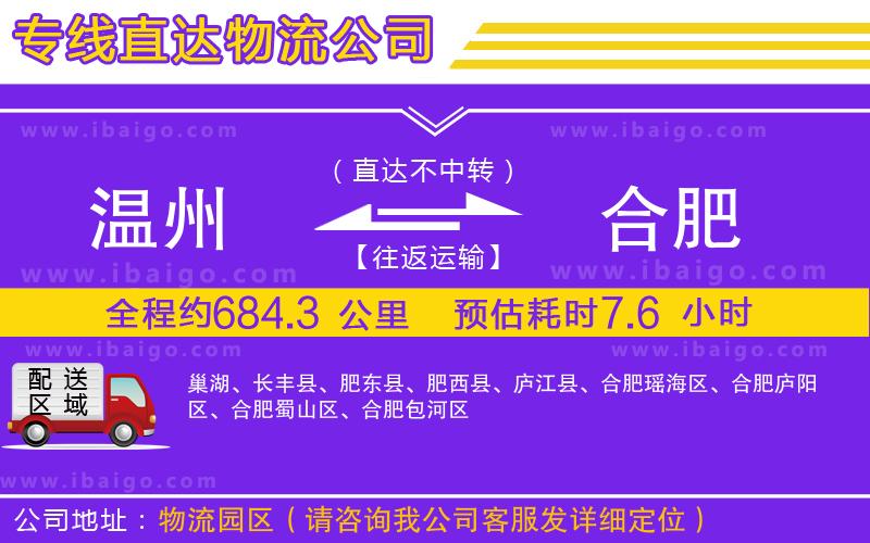 溫州到合肥貨運(yùn)公司