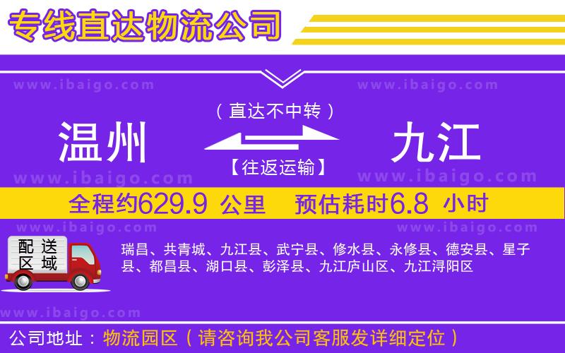 溫州到九江物流