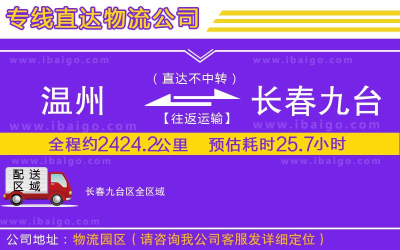 溫州到長春九臺區(qū)物流公司