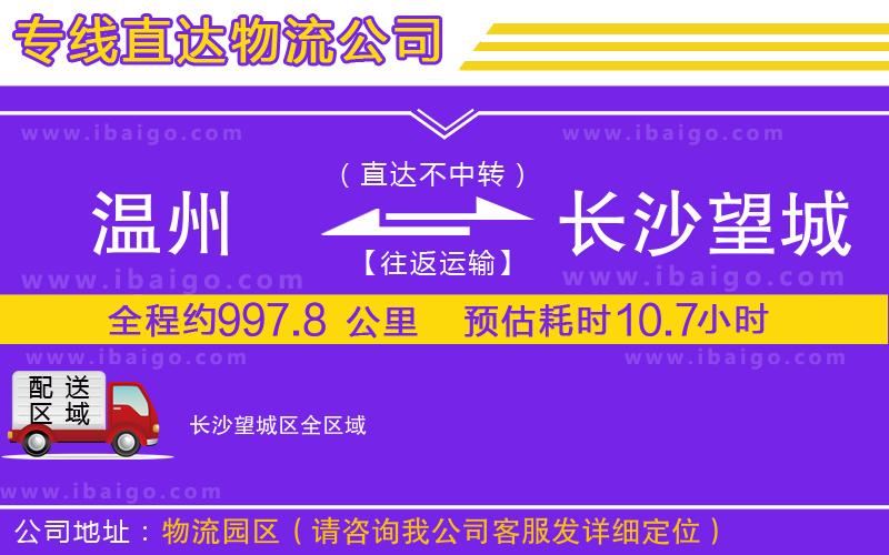 溫州到長沙望城區(qū)貨運(yùn)公司