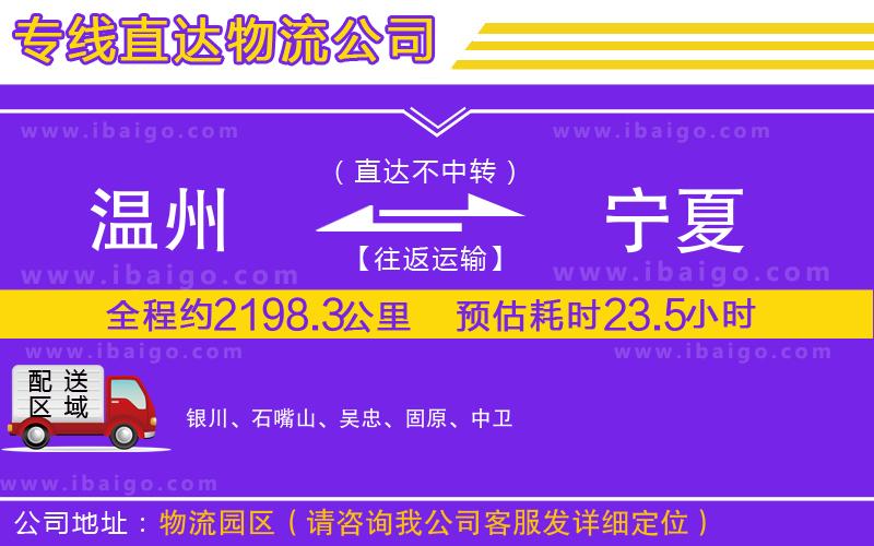 溫州到寧夏物流專(zhuān)線(xiàn)