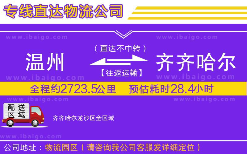 溫州到齊齊哈爾龍沙區(qū)物流專線