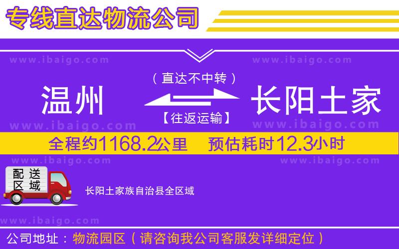 溫州到長(zhǎng)陽(yáng)土家族自治縣物流專線