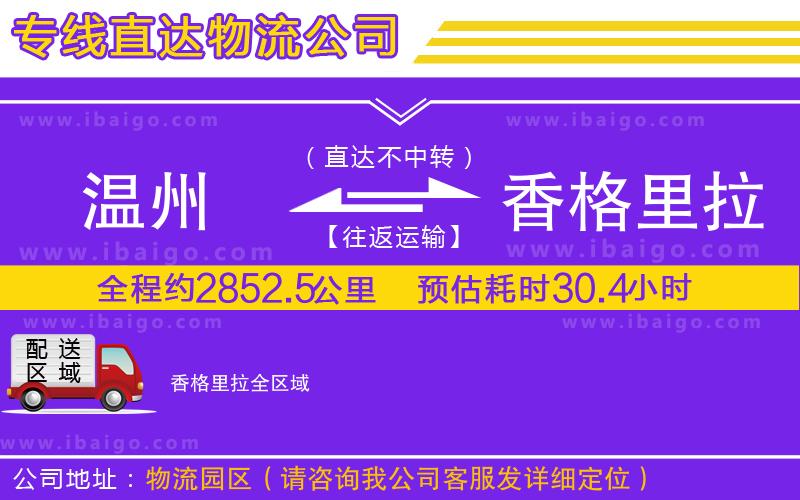 溫州到香格里拉物流專線