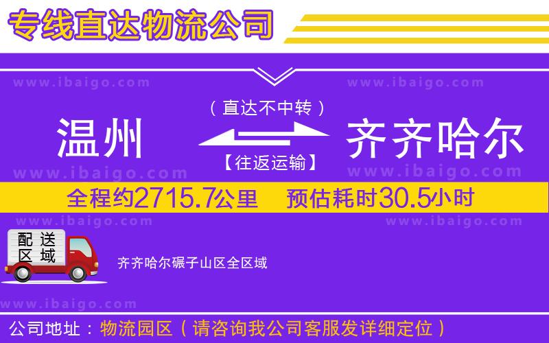 溫州到齊齊哈爾碾子山區(qū)貨運(yùn)公司