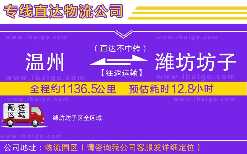 溫州到濰坊坊子區(qū)物流專(zhuān)線(xiàn)