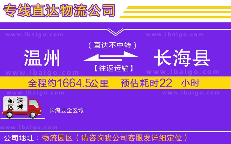 溫州到長?？h貨運專線